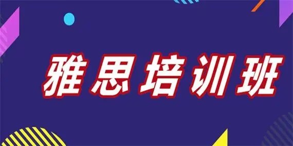 深圳口碑不错的雅思封闭培训费用机构今日名单榜首一览